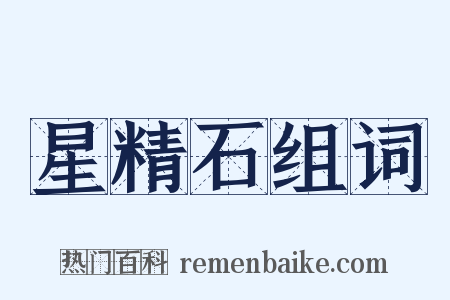 星精石组词是什么意思的图片